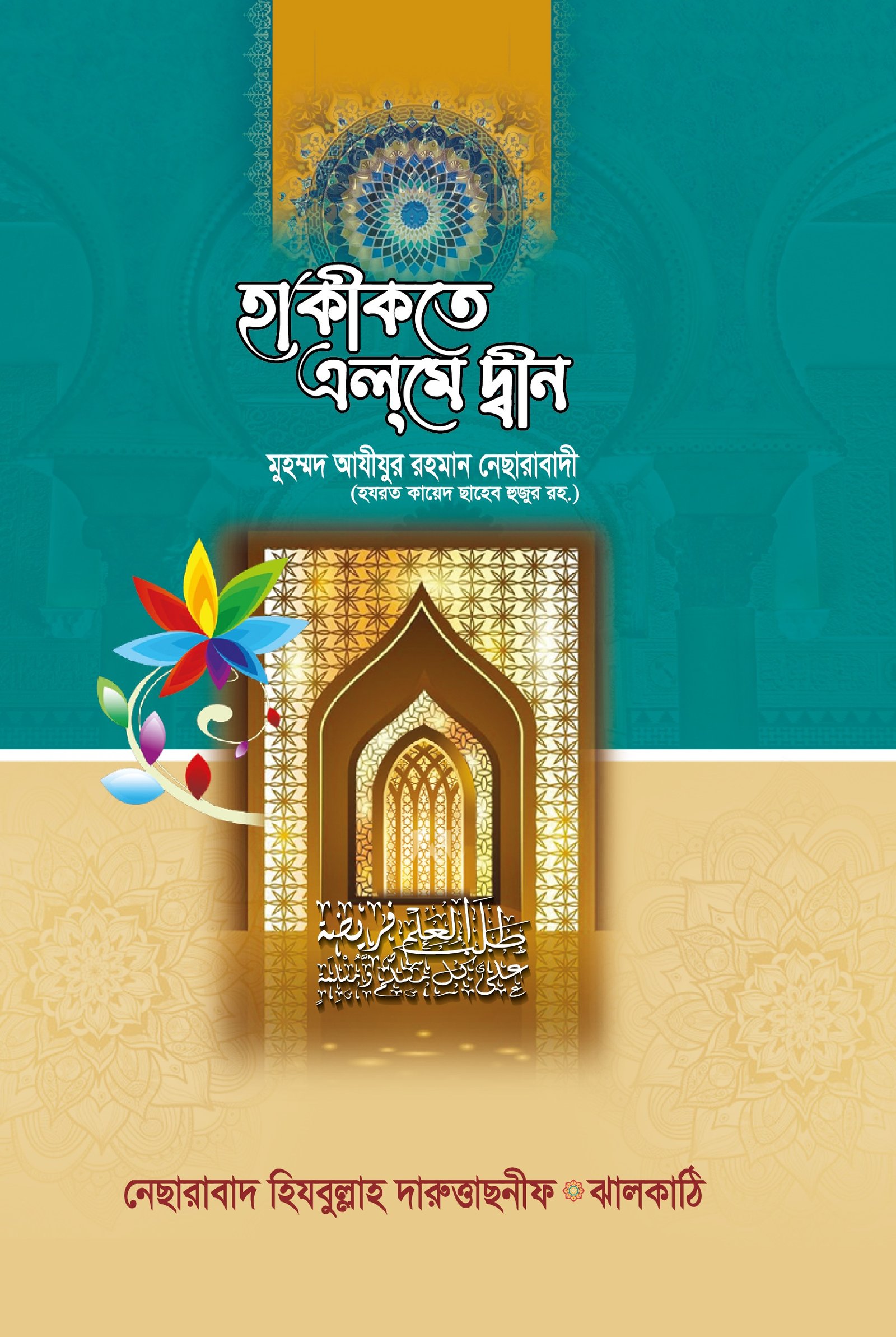 হাকীকতে এলমেদ্বীন