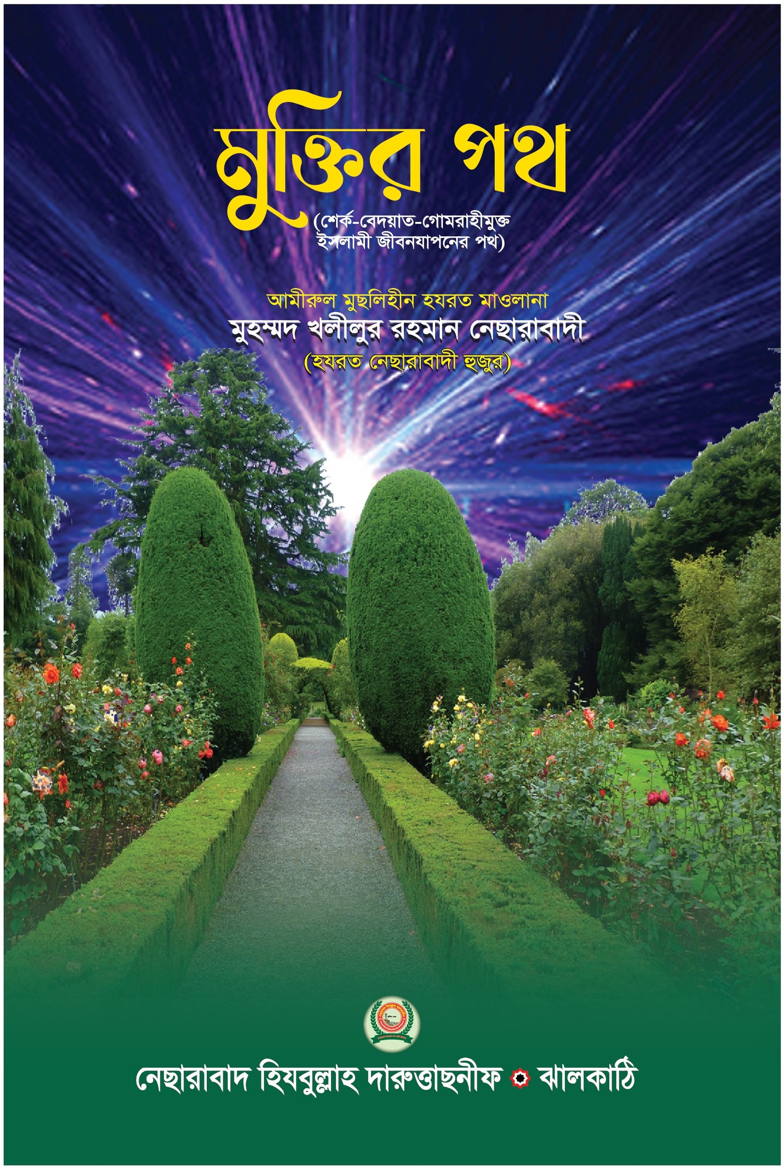 মুক্তির পথ