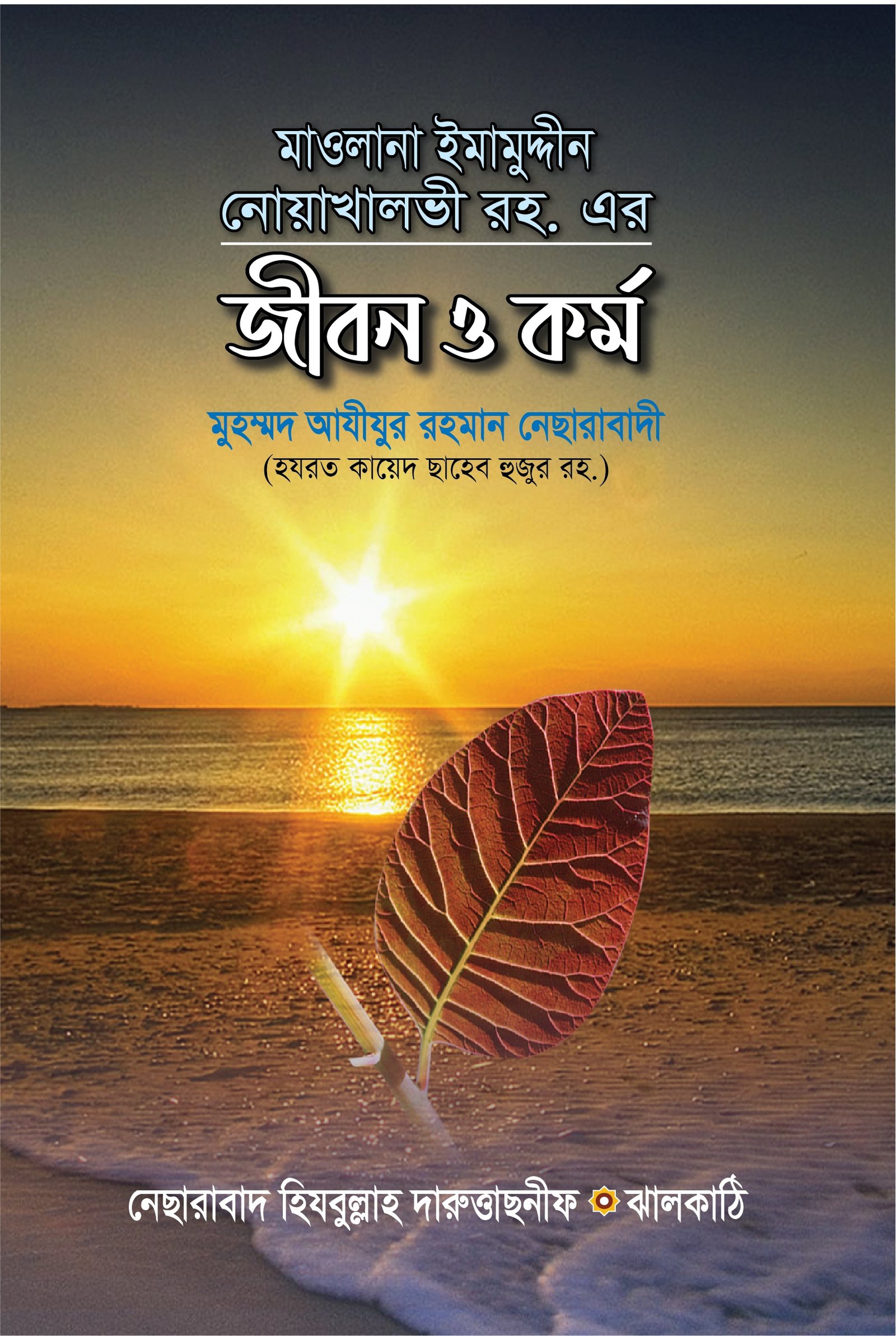 জীবন ও কর্ম